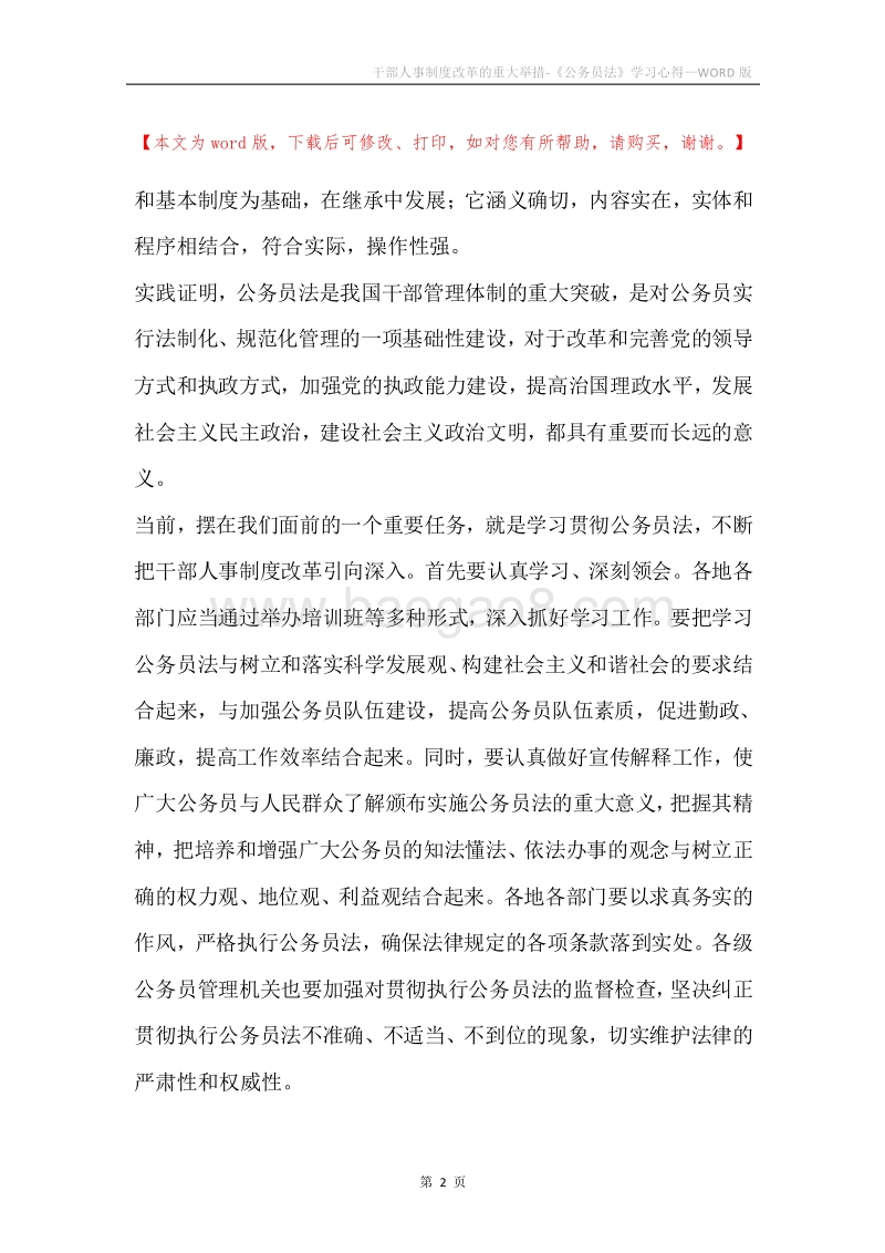 干部人事制度改革的重大举措-《公务员法》学习心得.docx_第2页