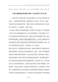 干部人事制度改革的重大举措-《公务员法》学习心得.docx