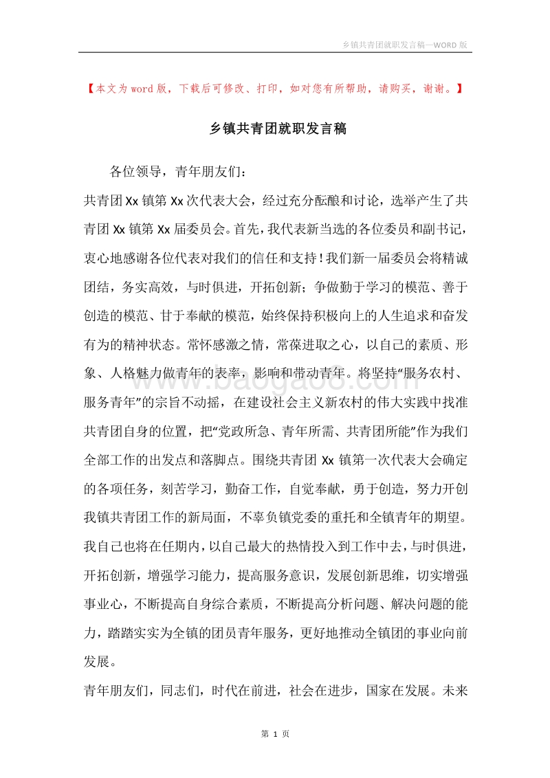 乡镇共青团就职发言稿.docx_第1页