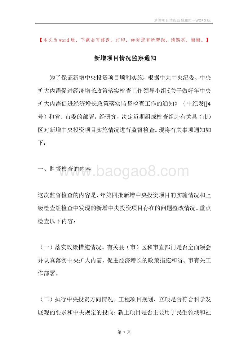 新增项目情况监察通知.docx_第1页