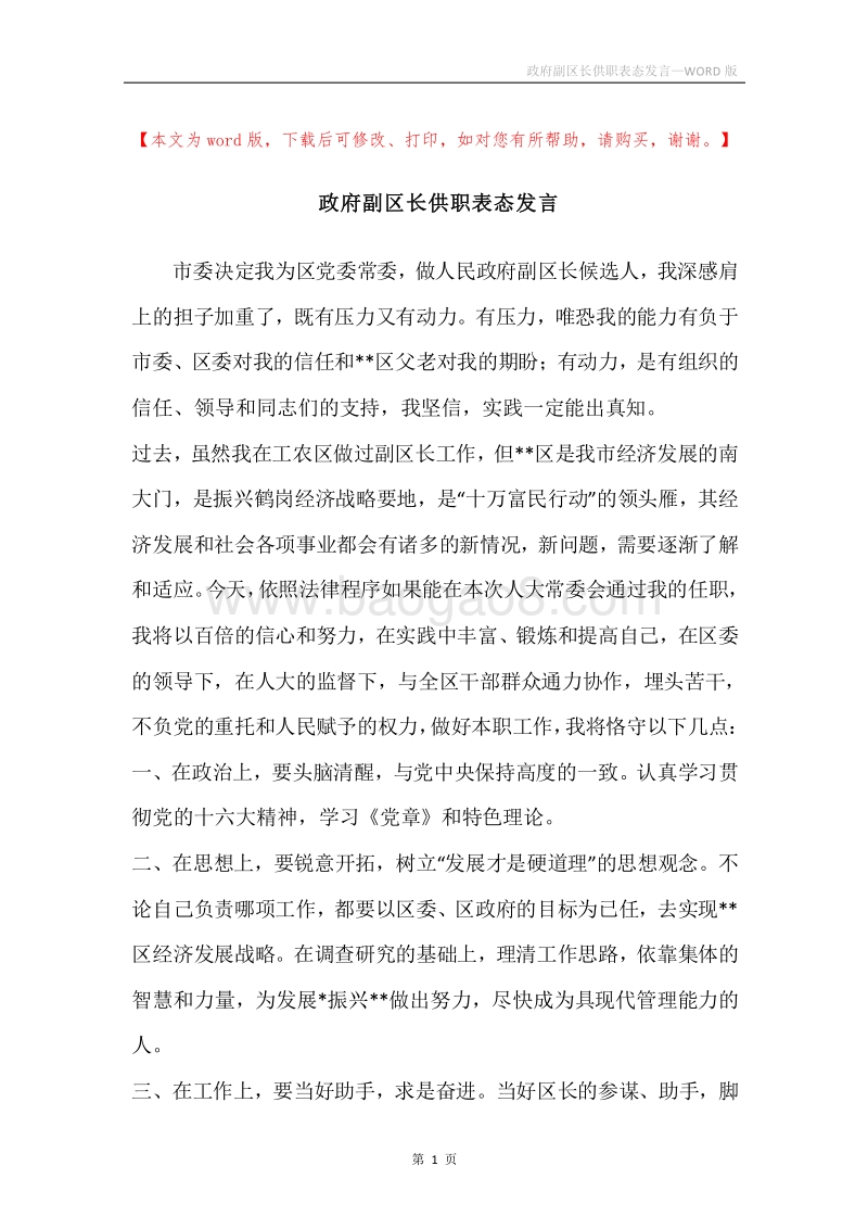 政府副区长供职表态发言.docx_第1页