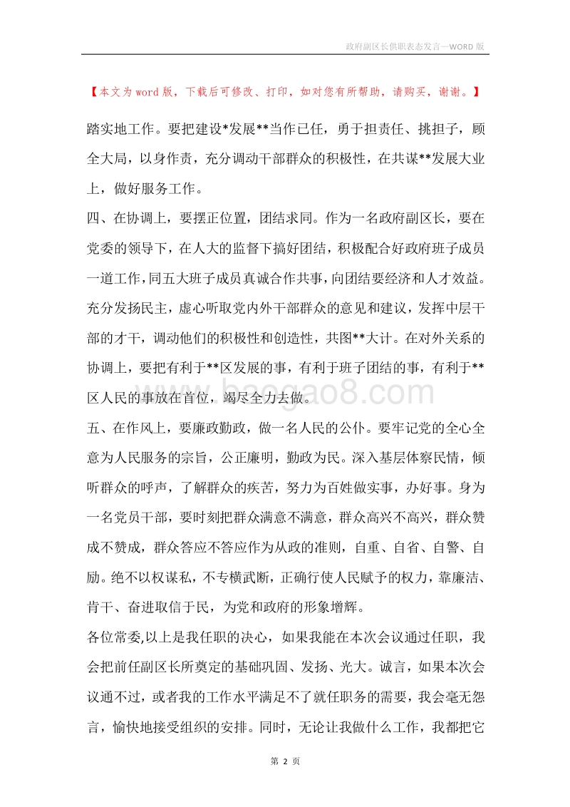 政府副区长供职表态发言.docx_第2页