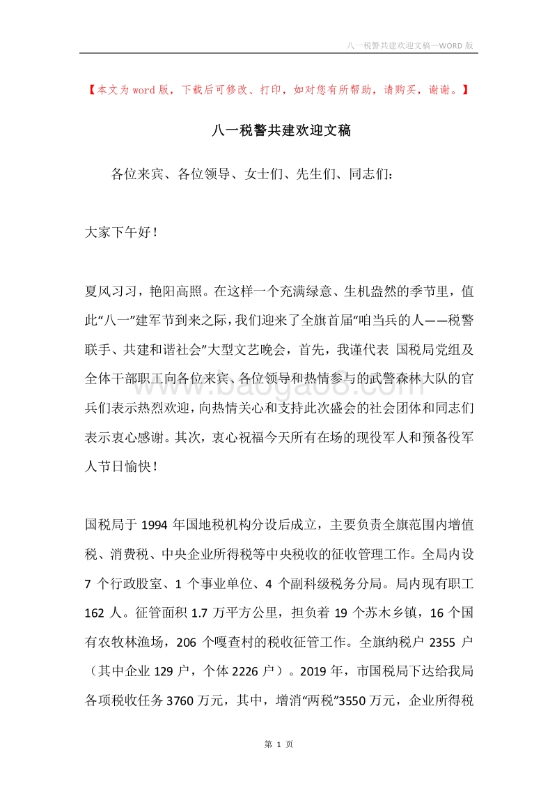 八一税警共建欢迎文稿.docx_第1页