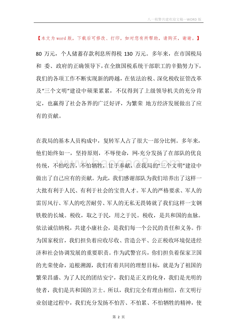 八一税警共建欢迎文稿.docx_第2页