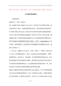 今天是世界地球日.docx