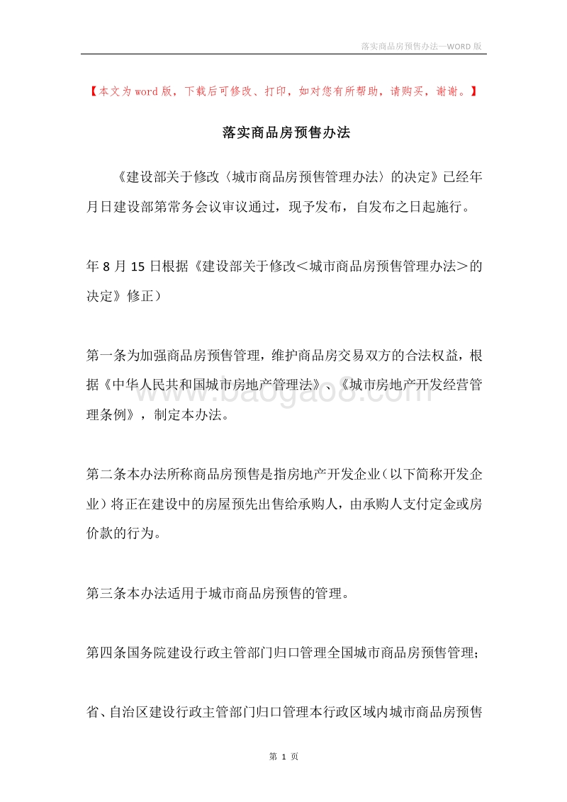 落实商品房预售办法.docx_第1页
