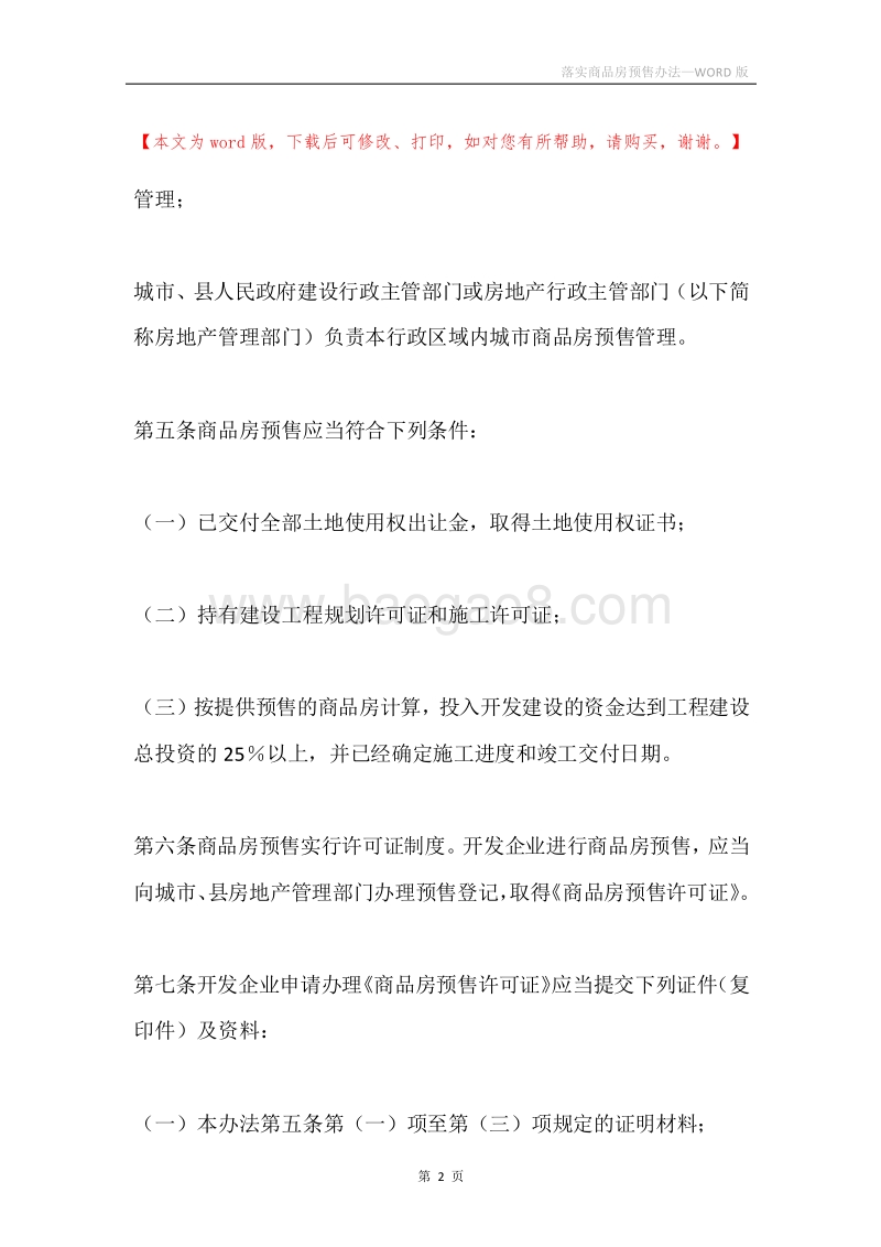 落实商品房预售办法.docx_第2页