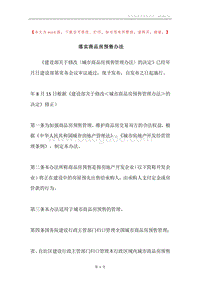 落实商品房预售办法.docx