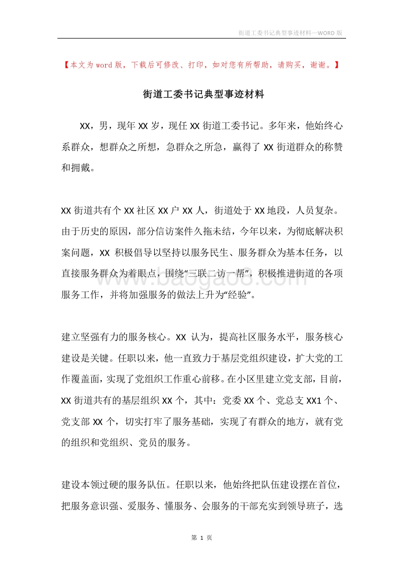 街道工委书记典型事迹材料.docx_第1页