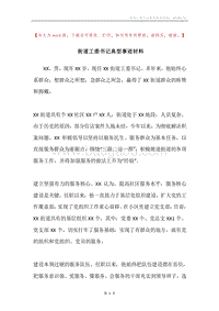 街道工委书记典型事迹材料.docx
