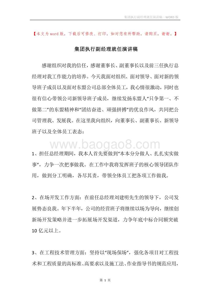 集团执行副经理就任演讲稿.docx_第1页