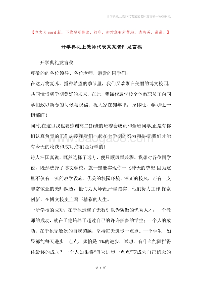开学典礼上教师代表某某老师发言稿.docx_第1页