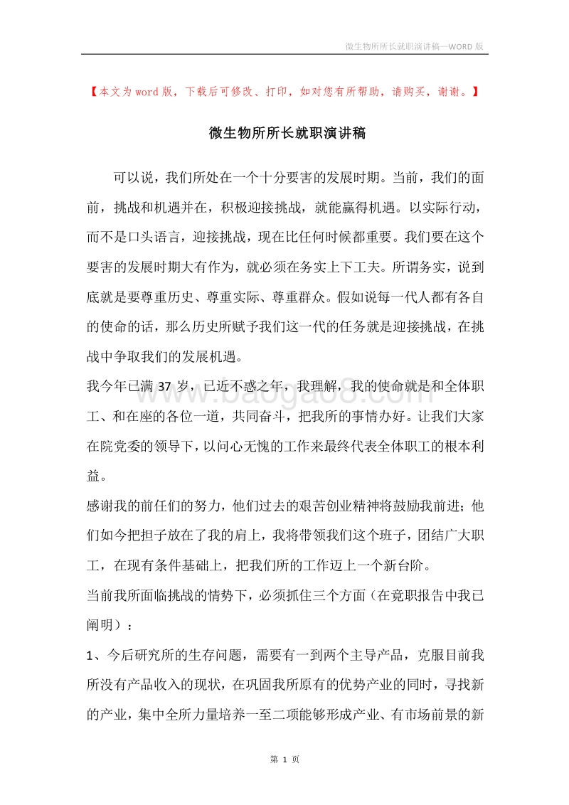 微生物所所长就职演讲稿.docx_第1页