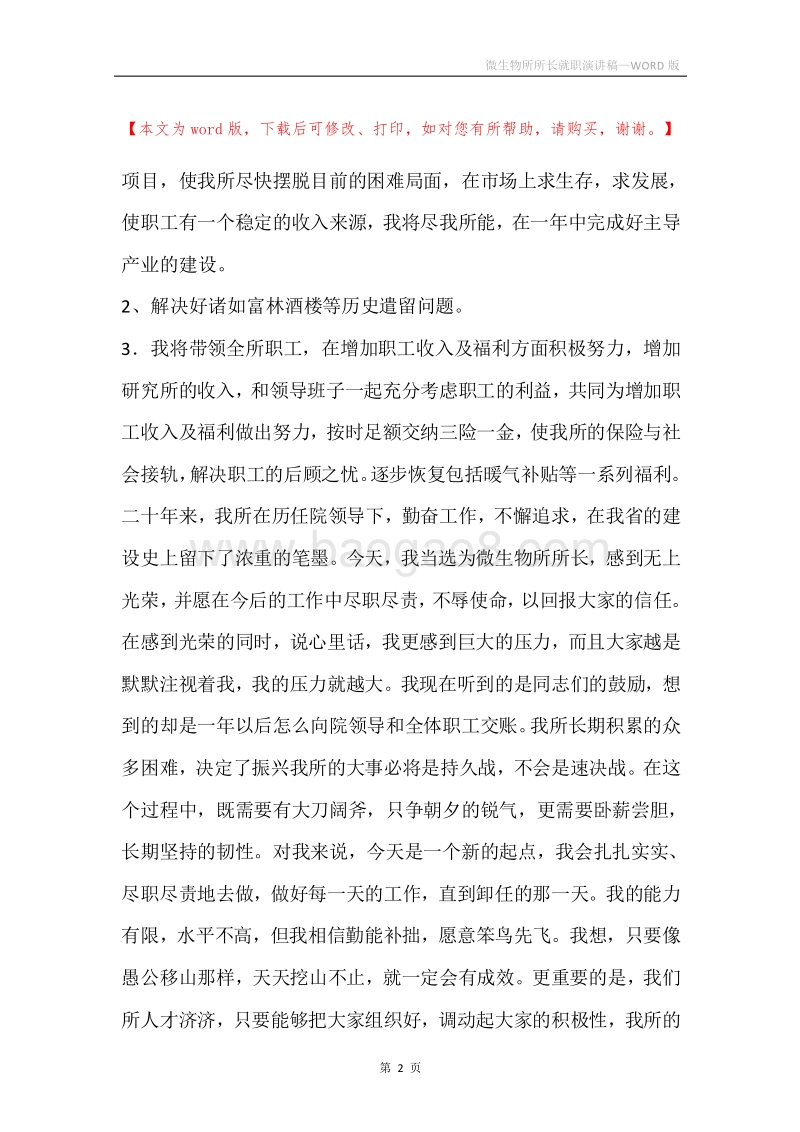 微生物所所长就职演讲稿.docx_第2页