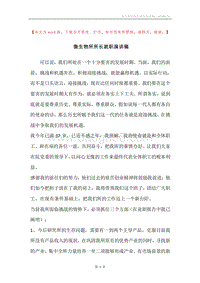 微生物所所长就职演讲稿.docx