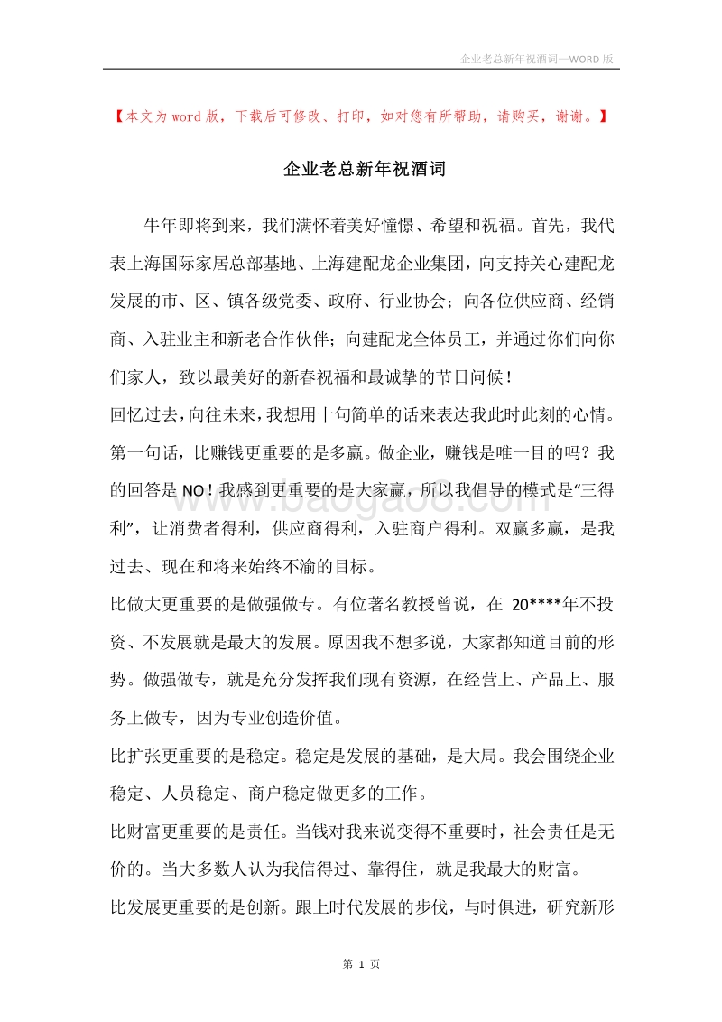 企业老总新年祝酒词.docx_第1页