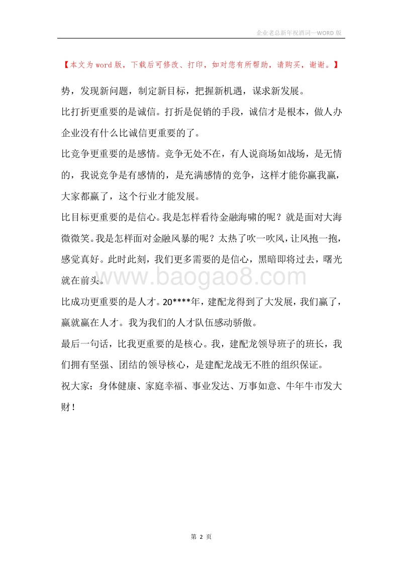 企业老总新年祝酒词.docx_第2页