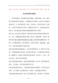 企业老总新年祝酒词.docx