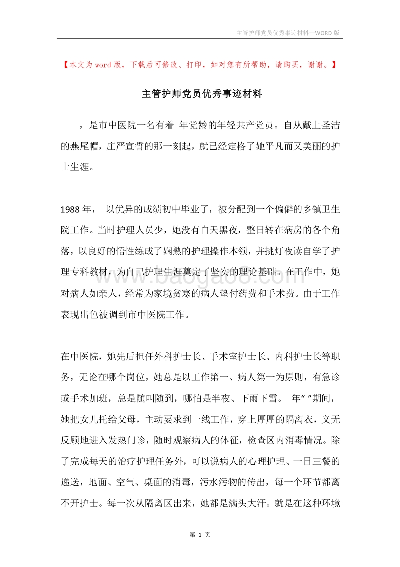 主管护师党员优秀事迹材料.docx_第1页