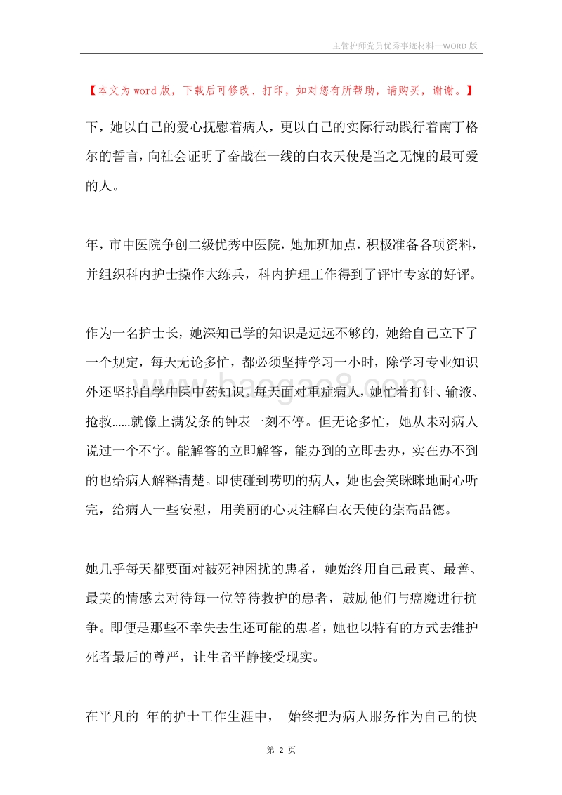 主管护师党员优秀事迹材料.docx_第2页