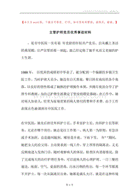 主管护师党员优秀事迹材料.docx
