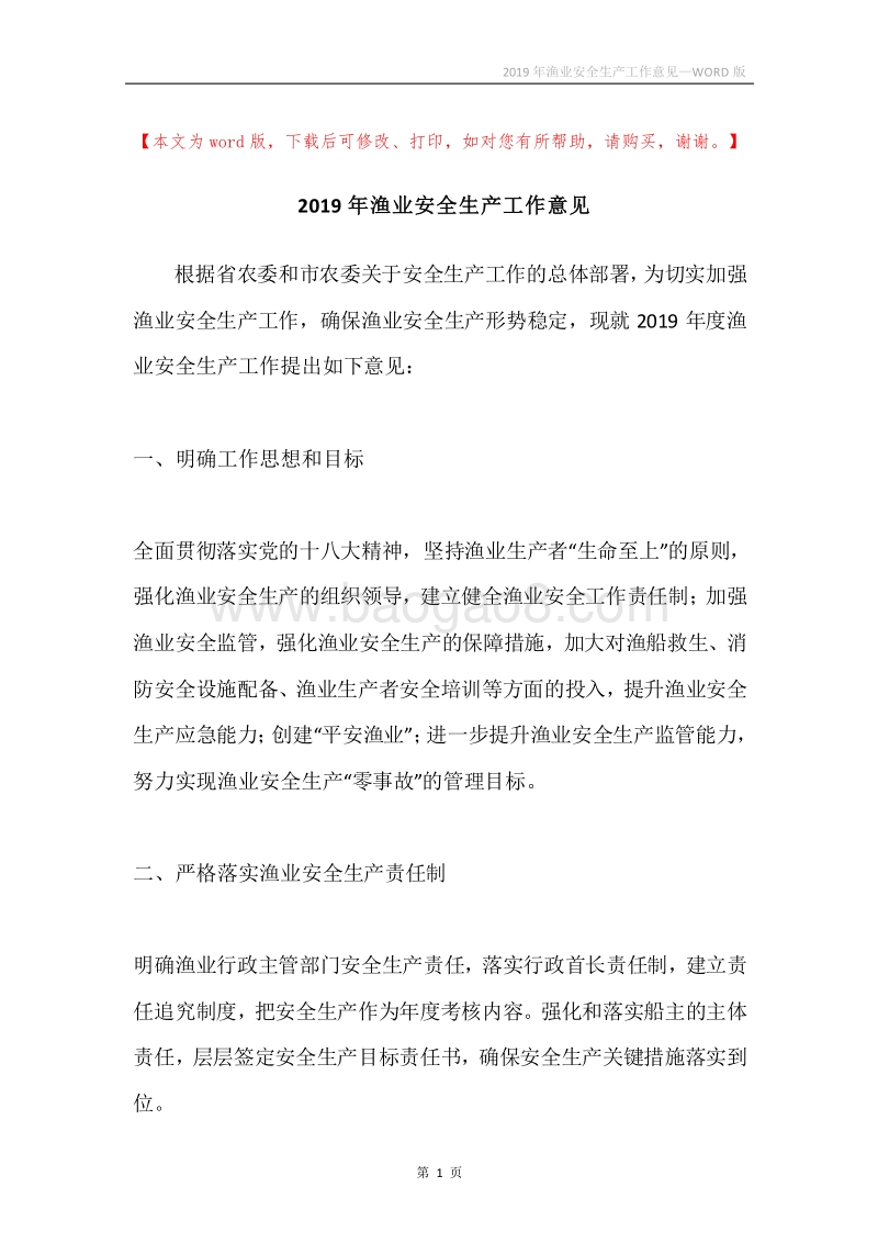 2019年渔业安全生产工作意见.docx_第1页