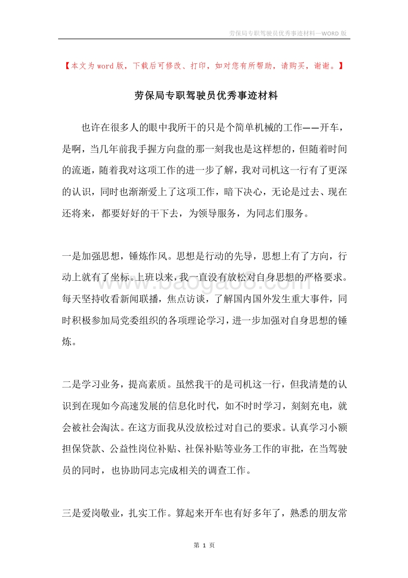 劳保局专职驾驶员优秀事迹材料.docx_第1页