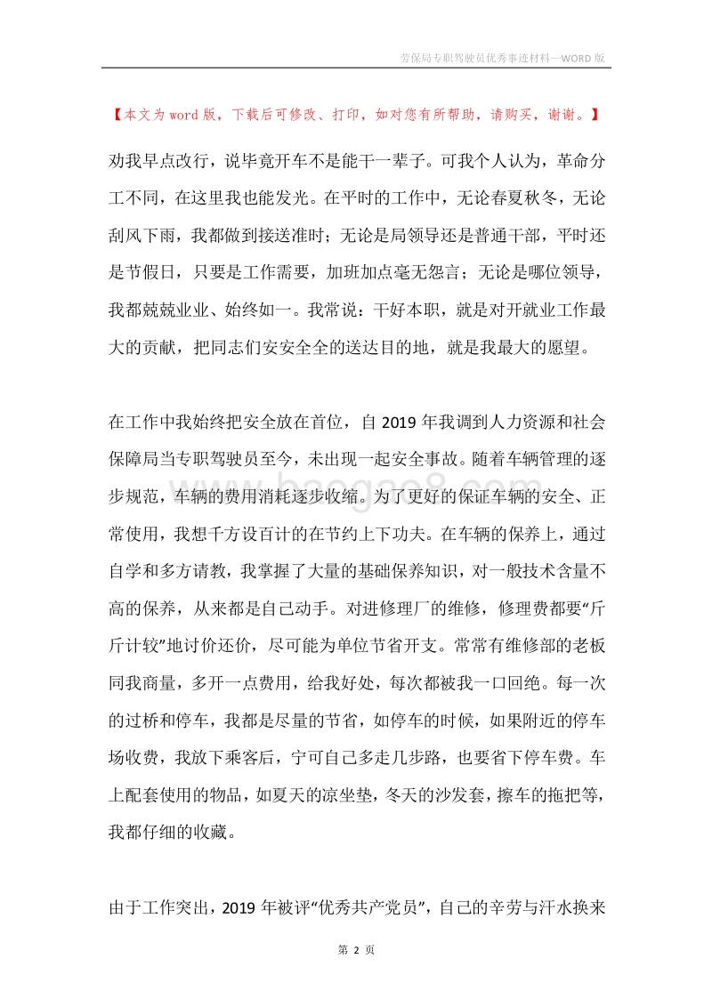 劳保局专职驾驶员优秀事迹材料.docx_第2页