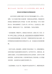 劳保局专职驾驶员优秀事迹材料.docx