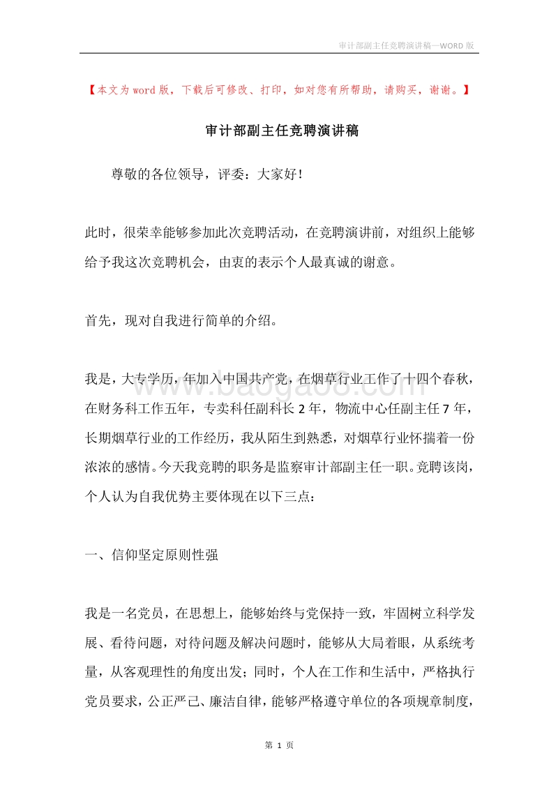 审计部副主任竞聘演讲稿.docx_第1页