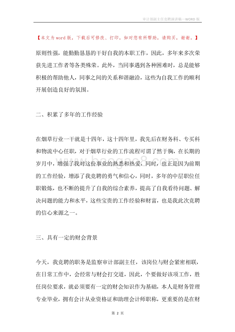 审计部副主任竞聘演讲稿.docx_第2页