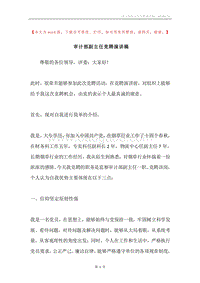 审计部副主任竞聘演讲稿.docx