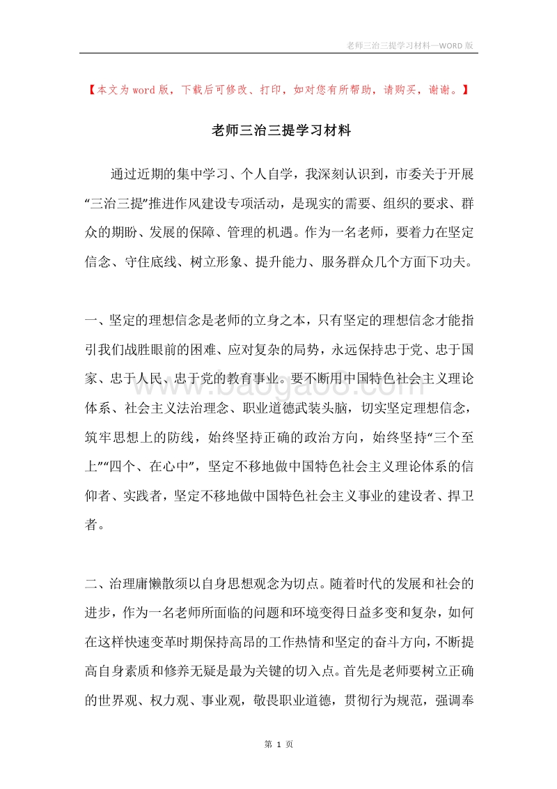 老师三治三提学习材料.docx_第1页