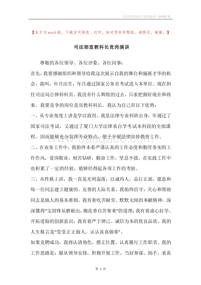 司法部宣教科长竞岗演讲.docx_第1页