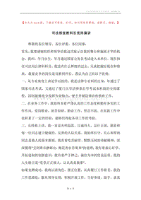 司法部宣教科长竞岗演讲.docx