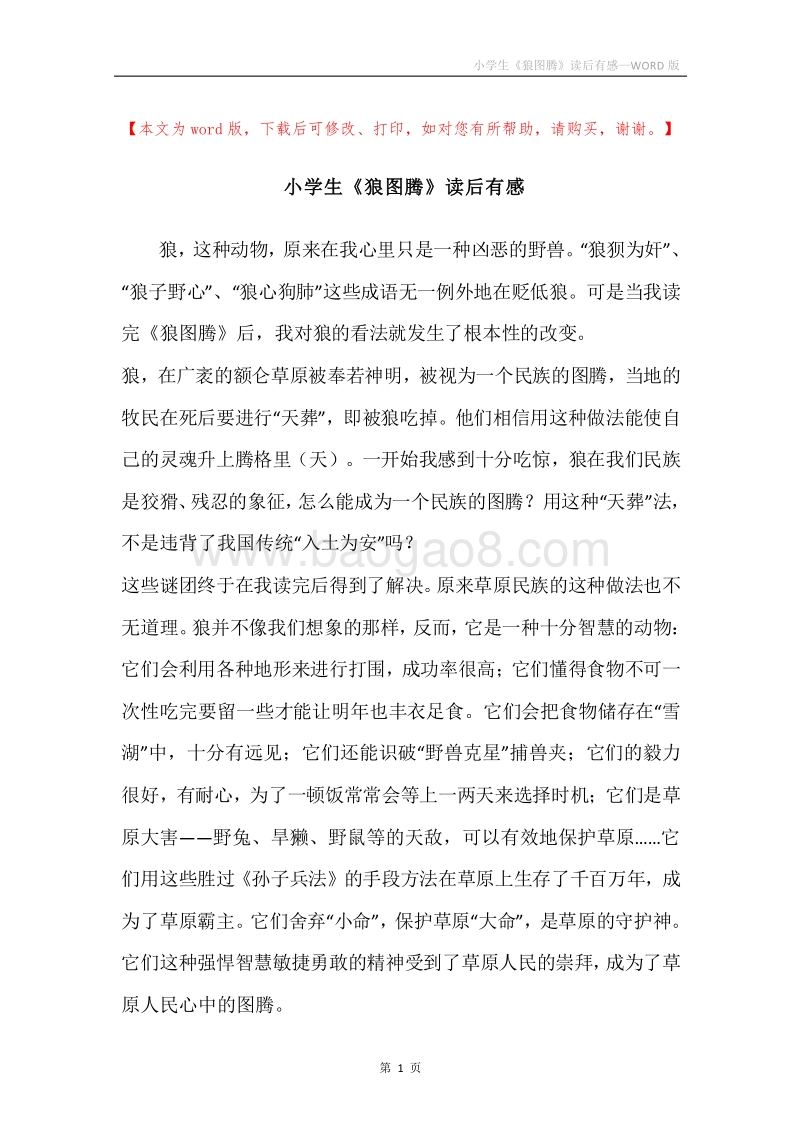 小学生《狼图腾》读后有感.docx_第1页