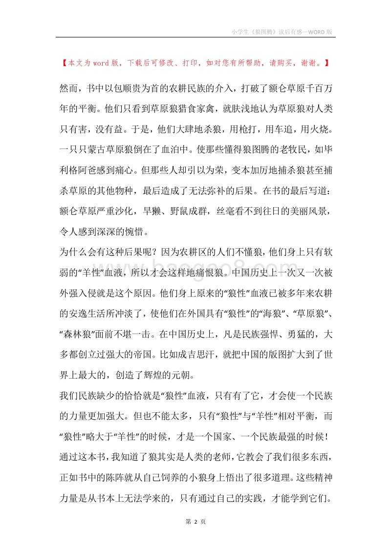 小学生《狼图腾》读后有感.docx_第2页