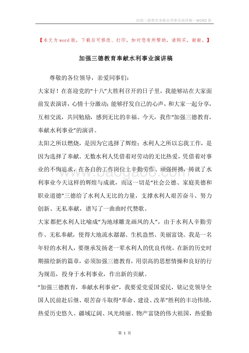 加强三德教育奉献水利事业演讲稿.docx_第1页