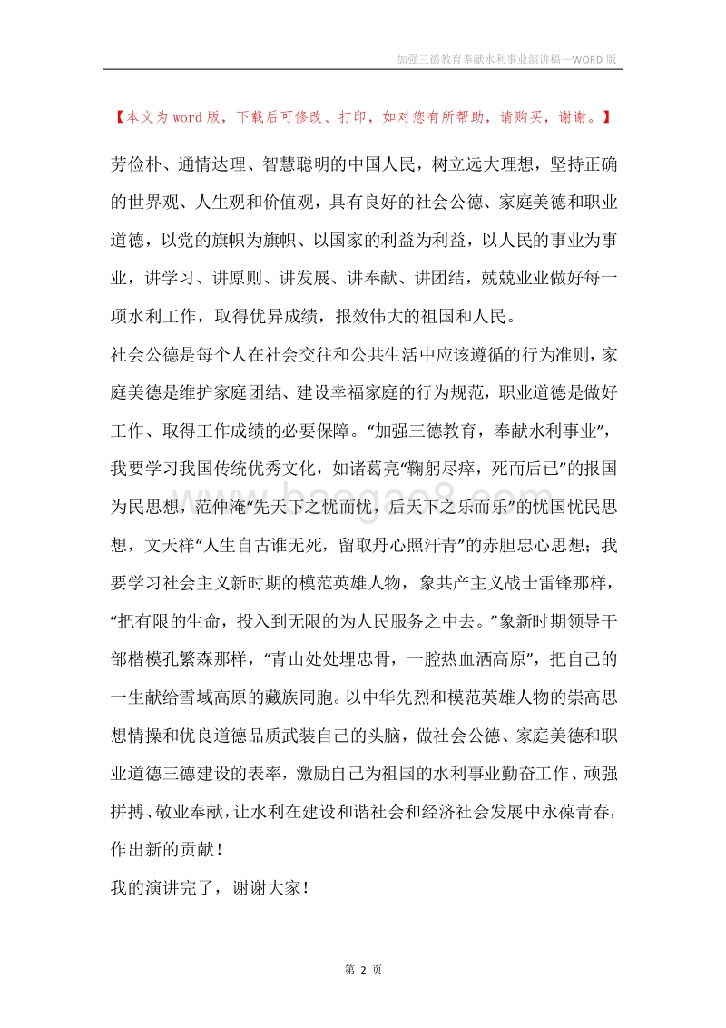 加强三德教育奉献水利事业演讲稿.docx_第2页