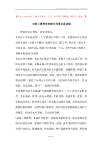 加强三德教育奉献水利事业演讲稿.docx
