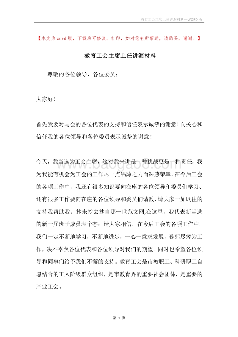 教育工会主席上任讲演材料.docx_第1页