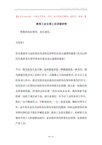 教育工会主席上任讲演材料.docx