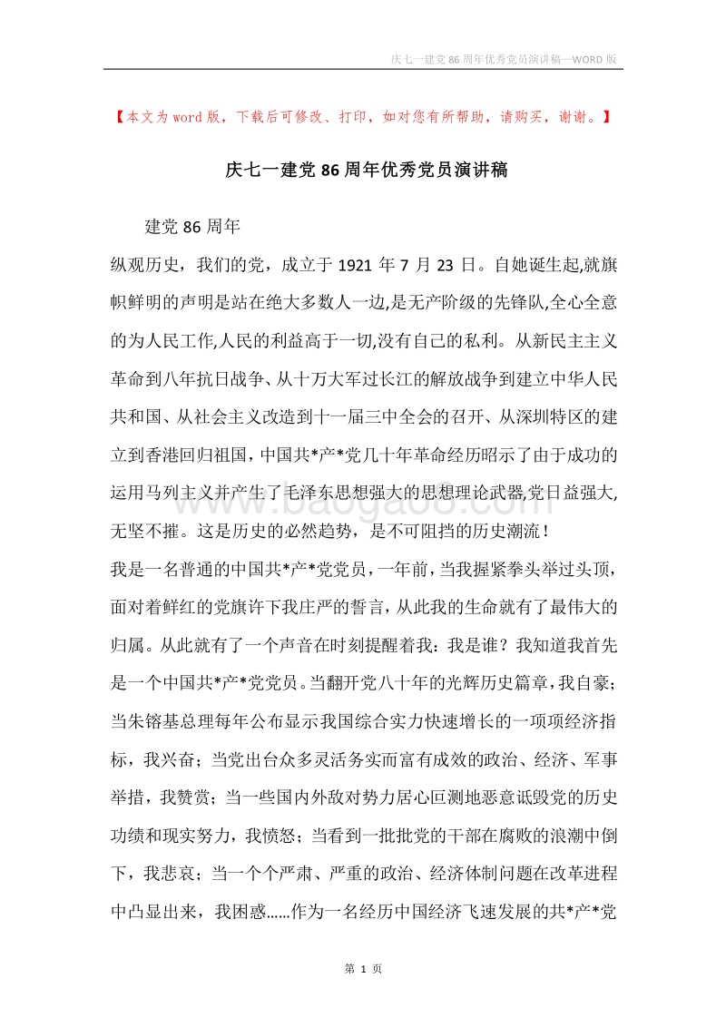 庆七一建党86周年优秀党员演讲稿.docx_第1页