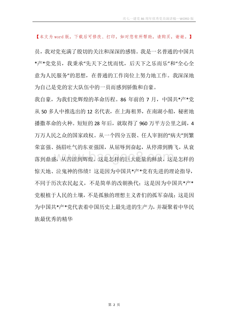 庆七一建党86周年优秀党员演讲稿.docx_第2页