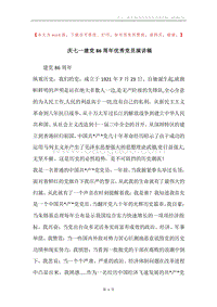 庆七一建党86周年优秀党员演讲稿.docx