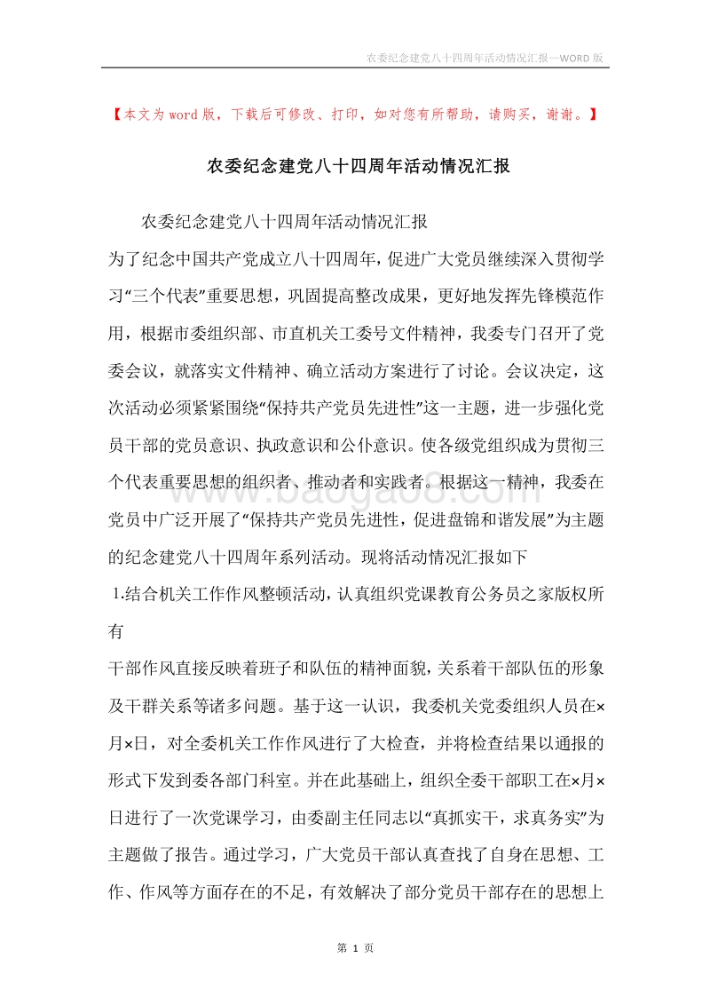 农委纪念建党八十四周年活动情况汇报.docx_第1页