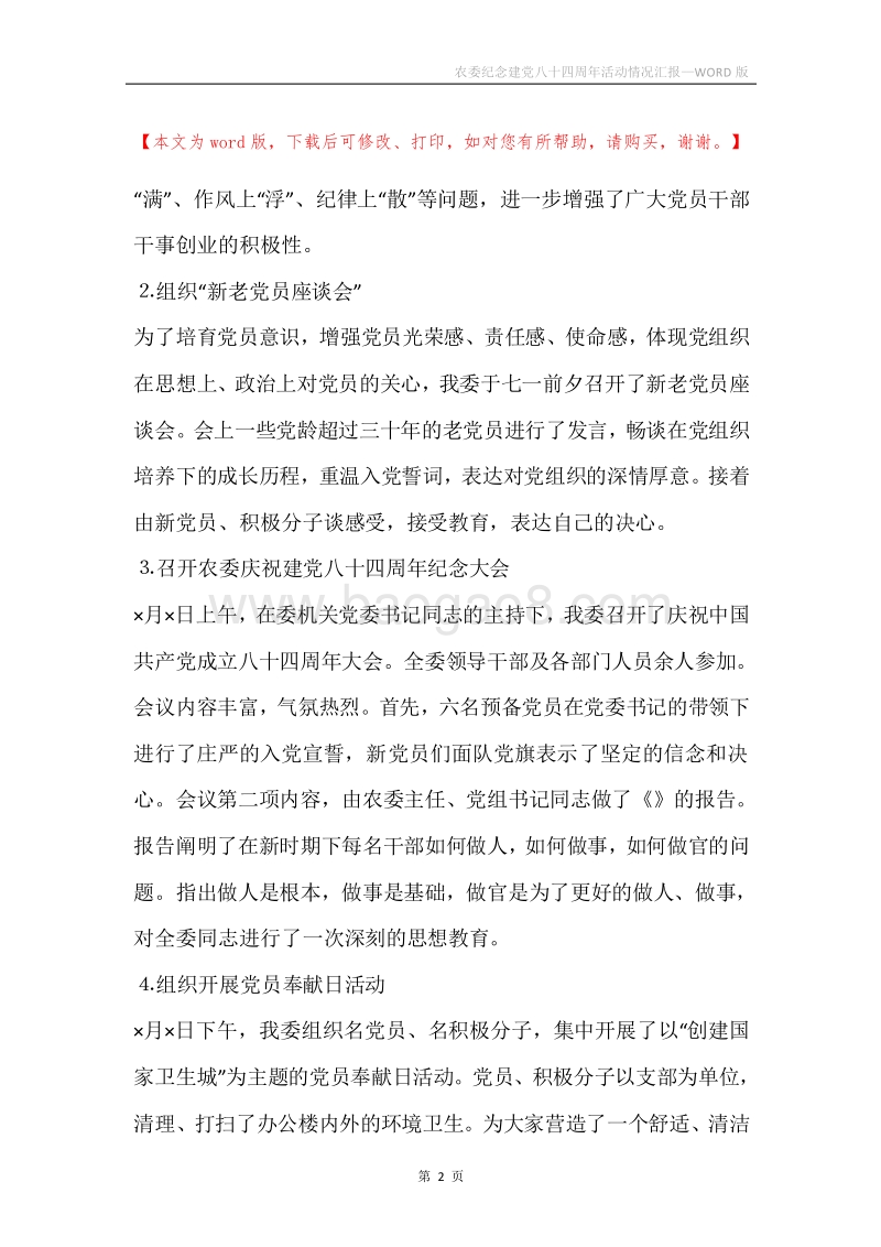农委纪念建党八十四周年活动情况汇报.docx_第2页