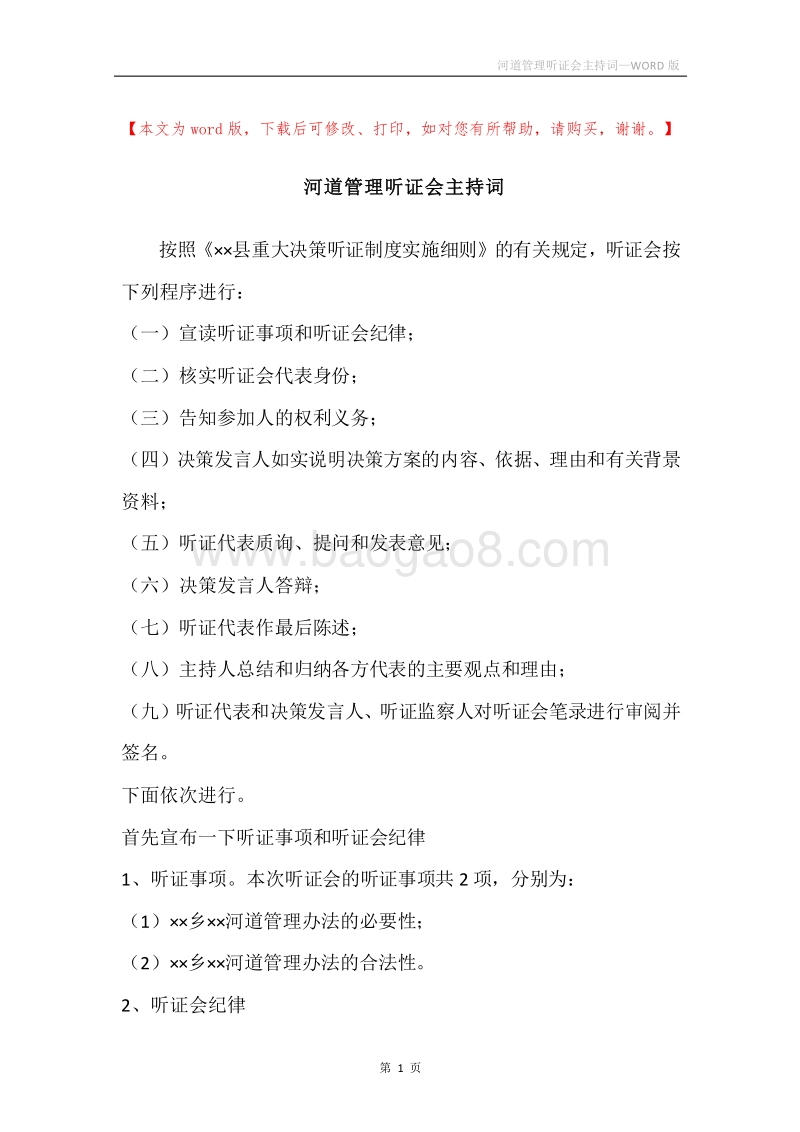 河道管理听证会主持词_1.docx_第1页