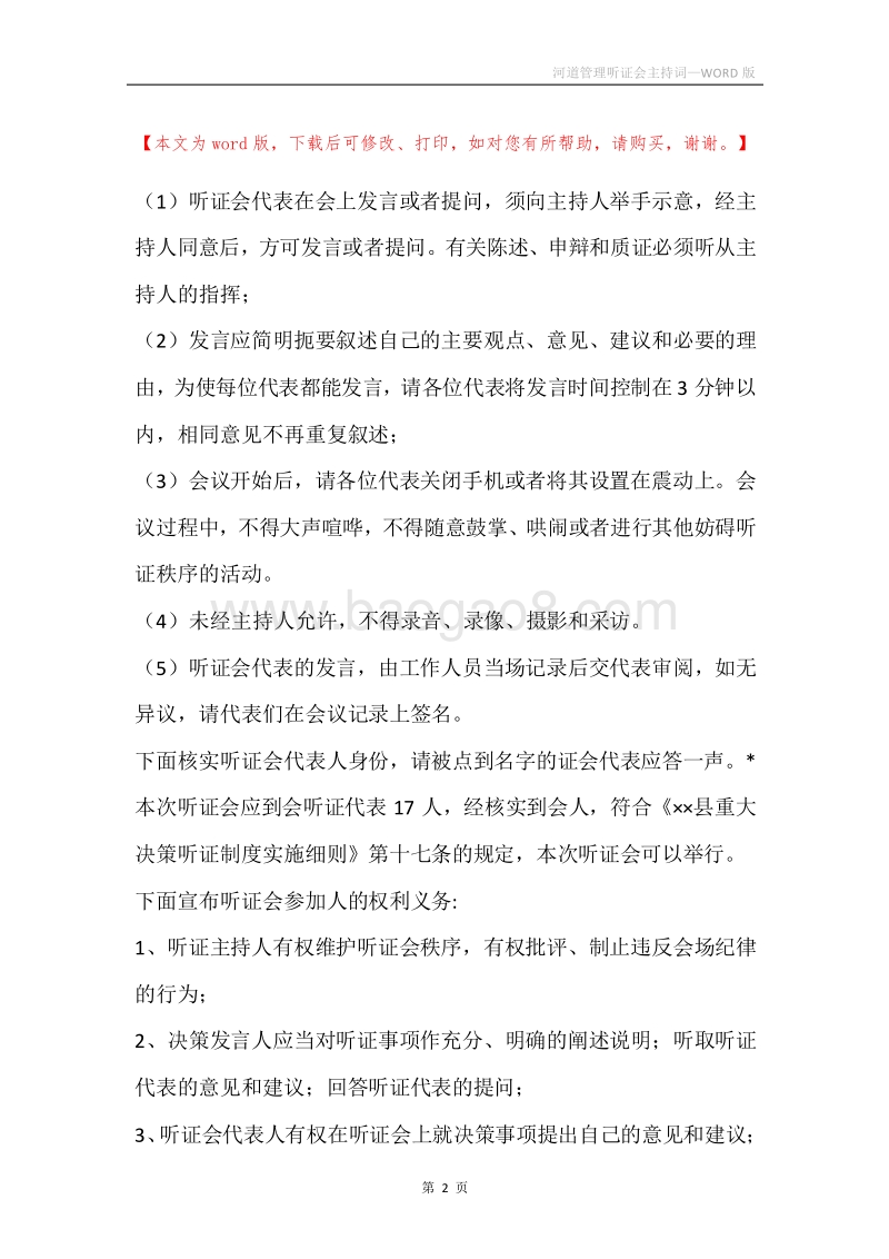 河道管理听证会主持词_1.docx_第2页