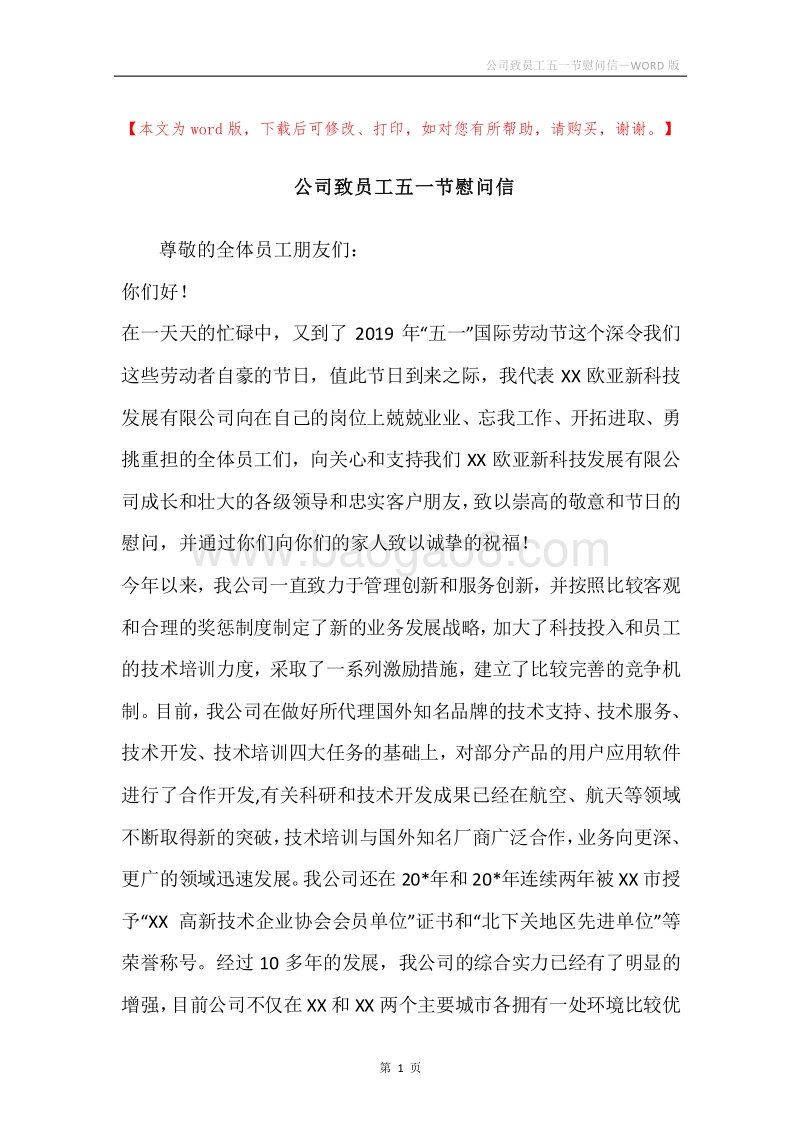 公司致员工五一节慰问信.docx_第1页
